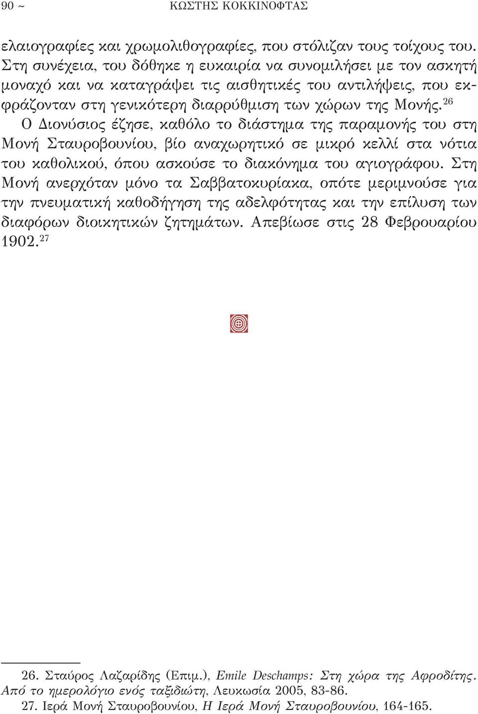 26 O Διονύσιος έζησε, καθόλο το διάστημα της παραμονής του στη Mονή Σταυροβουνίου, βίο αναχωρητικό σε μικρό κελλί στα νότια του καθολικού, όπου ασκούσε το διακόνημα του αγιογράφου.