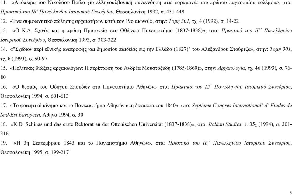 Σχινάς και η πρώτη Πρυτανεία στο Οθώνειο Πανεπιστήμιο (1837-1838)», στα: Πρακτικά του ΙΓ Πανελληνίου Ιστορικού Συνεδρίου, Θεσσαλονίκη 1993, σ. 303-322 14.