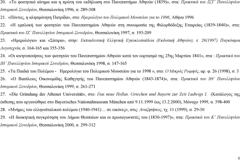 «Η εμπλοκή των φοιτητών του Πανεπιστημίου Αθηνών στη συνωμοσία της Φιλορθόδοξης Εταιρείας (1839-1840)», στα: Πρακτικά του ΙΖ Πανελληνίου Ιστορικού Συνεδρίου, Θεσσαλονίκη 1997, σ. 193-209 23.
