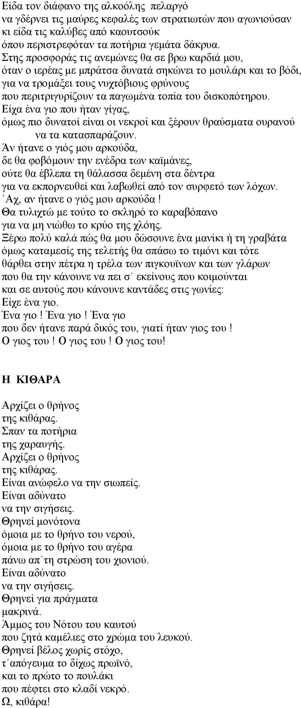 δισκοπότηρου. Είχα ένα γιο που ήταν γίγας, όµως πιο δυνατοί είναι οι νεκροί και ξέρουν θραύσµατα ουρανού να τα κατασπαράζουν.