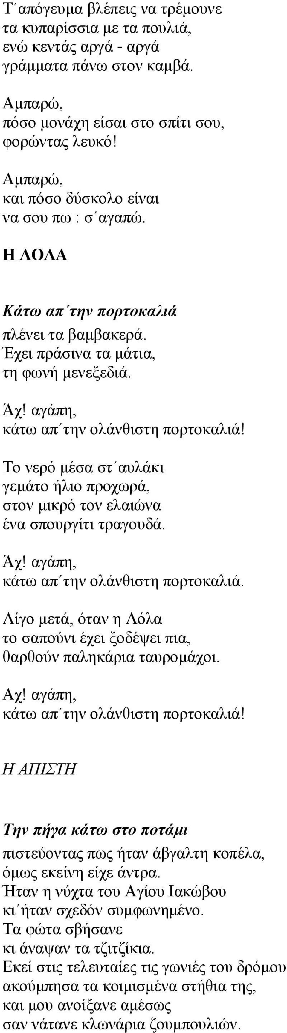 Το νερό µέσα στ αυλάκι γεµάτο ήλιο προχωρά, στον µικρό τον ελαιώνα ένα σπουργίτι τραγουδά. Άχ! αγάπη, κάτω απ την ολάνθιστη πορτοκαλιά.