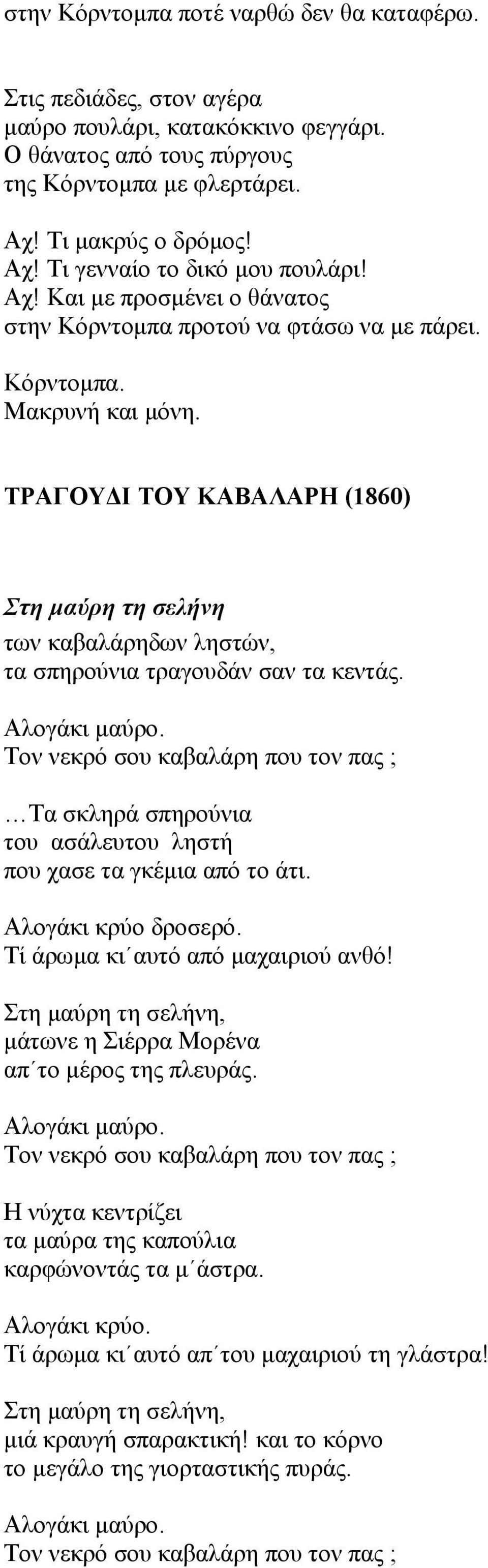 ΤΡΑΓΟΥ Ι ΤΟΥ ΚΑΒΑΛΑΡΗ (1860) Στη µαύρη τη σελήνη των καβαλάρηδων ληστών, τα σπηρούνια τραγουδάν σαν τα κεντάς. Αλογάκι µαύρο.