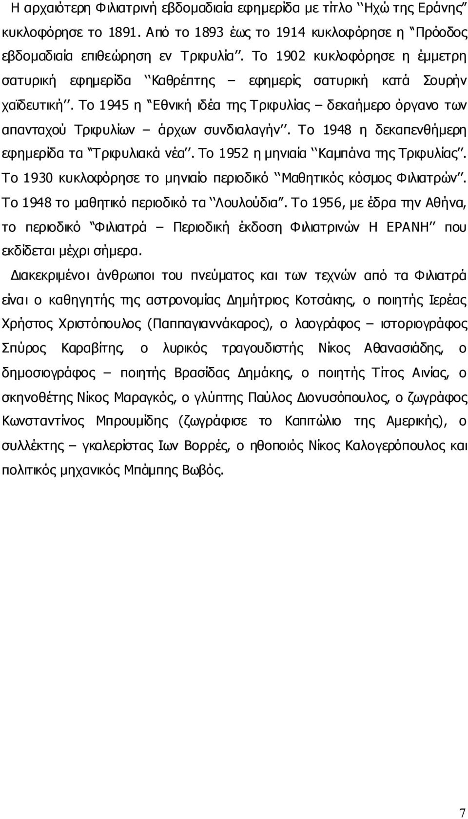 Το 1948 η δεκαπενθήμερη εφημερίδα τα Τριφυλιακά νέα. Το 1952 η μηνιαία Καμπάνα της Τριφυλίας. Το 1930 κυκλοφόρησε το μηνιαίο περιοδικό Μαθητικός κόσμος Φιλιατρών.