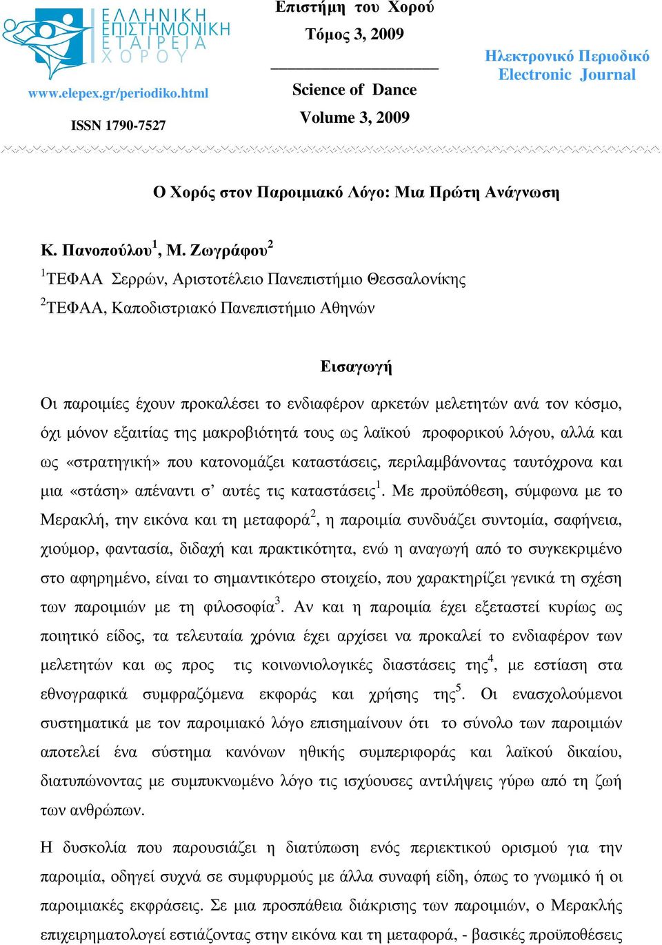 Ζωγράφου 2 1 ΤΕΦΑΑ Σερρών, Αριστοτέλειο Πανεπιστήµιο Θεσσαλονίκης 2 ΤΕΦΑΑ, Καποδιστριακό Πανεπιστήµιο Αθηνών Εισαγωγή Οι παροιµίες έχουν προκαλέσει το ενδιαφέρον αρκετών µελετητών ανά τον κόσµο, όχι