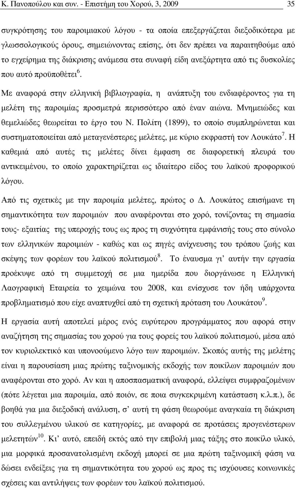 της διάκρισης ανάµεσα στα συναφή είδη ανεξάρτητα από τις δυσκολίες που αυτό προϋποθέτει 6.