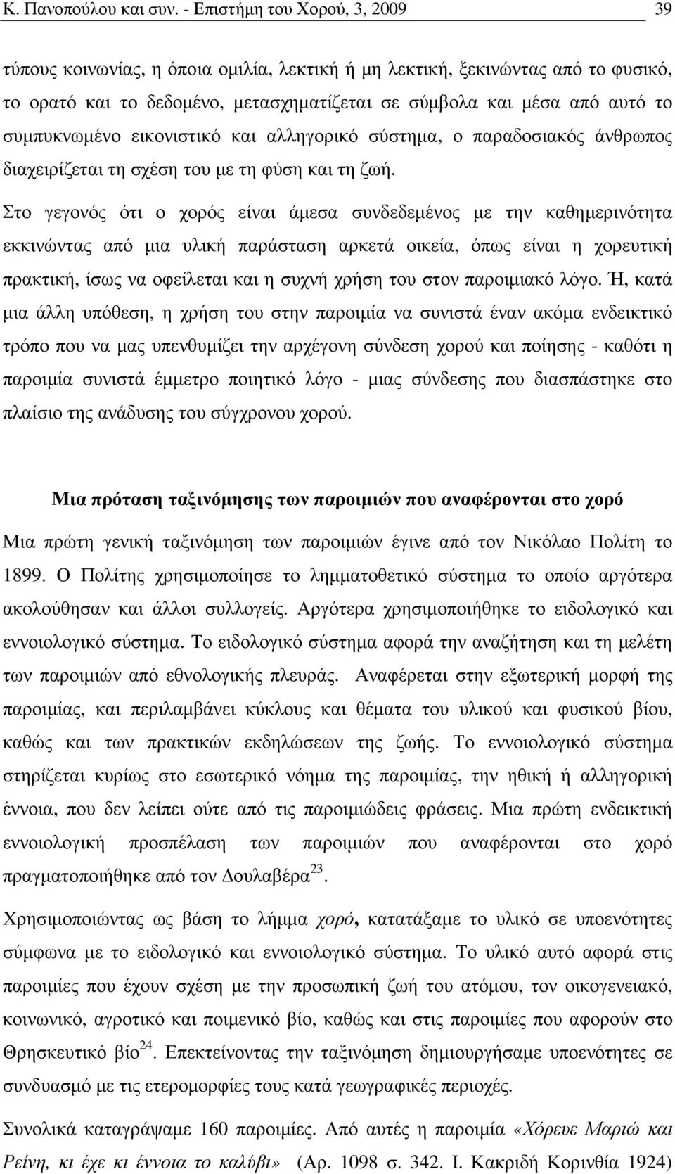 συµπυκνωµένο εικονιστικό και αλληγορικό σύστηµα, ο παραδοσιακός άνθρωπος διαχειρίζεται τη σχέση του µε τη φύση και τη ζωή.