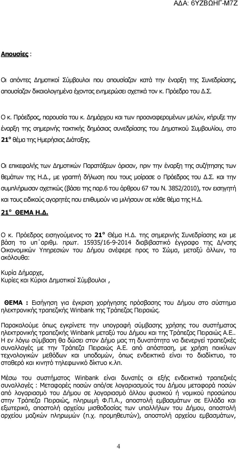 Οι επικεφαλής των Δημοτικών Παρατάξεων όρισαν, πριν την έναρξη της συζήτησης των θεμάτων της Η.Δ., με γραπτή δήλωση που τους μοίρασε ο Πρόεδρος του Δ.Σ. και την συμπλήρωσαν σχετικώς (βάσει της παρ.