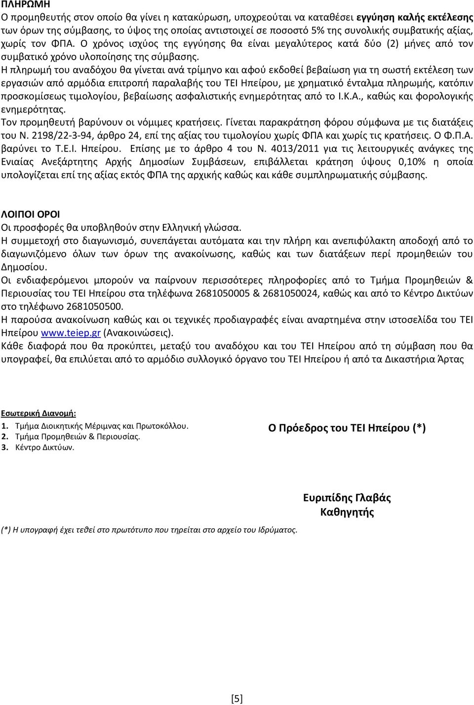 Η πληρωμή του αναδόχου θα γίνεται ανά τρίμηνο και αφού εκδοθεί βεβαίωση για τη σωστή εκτέλεση των εργασιών από αρμόδια επιτροπή παραλαβής του ΤΕΙ Ηπείρου, με χρηματικό ένταλμα πληρωμής, κατόπιν