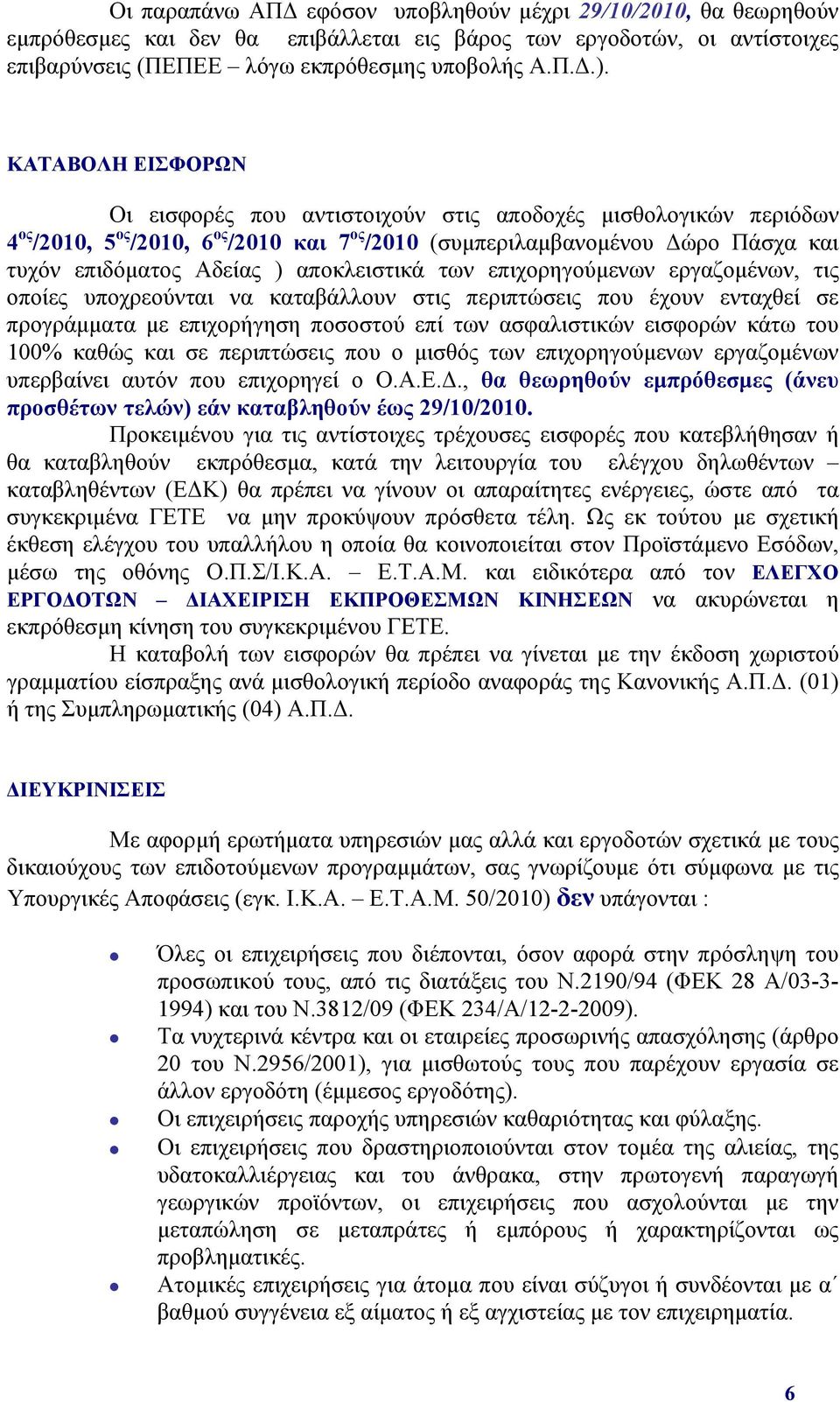 αποκλειστικά των επιχορηγούμενων εργαζομένων, τις οποίες υποχρεούνται να καταβάλλουν στις περιπτώσεις που έχουν ενταχθεί σε προγράμματα με επιχορήγηση ποσοστού επί των ασφαλιστικών εισφορών κάτω του