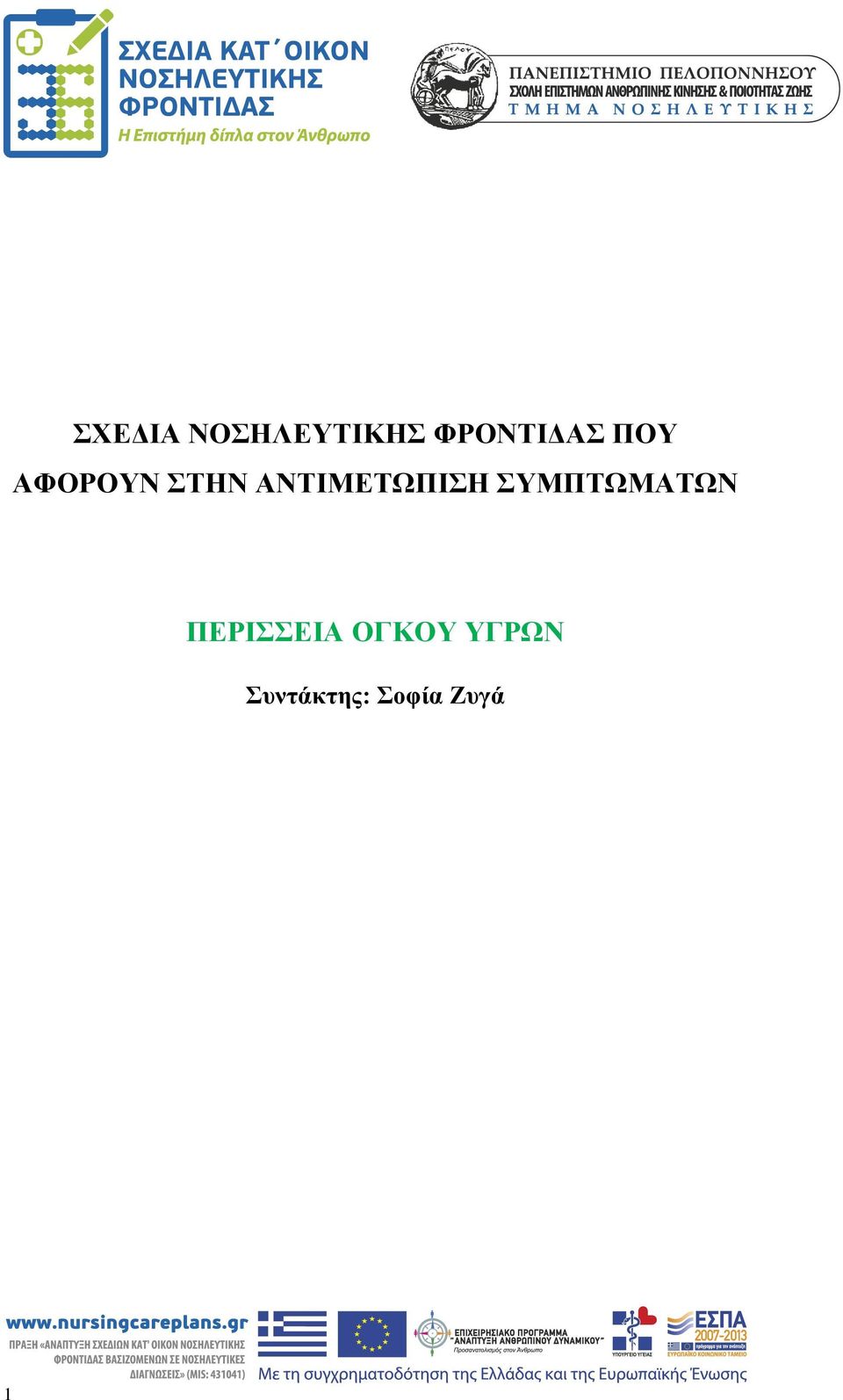 ΣΥΜΠΤΩΜΑΤΩΝ ΠΕΡΙΣΣΕΙΑ ΟΓΚΟΥ