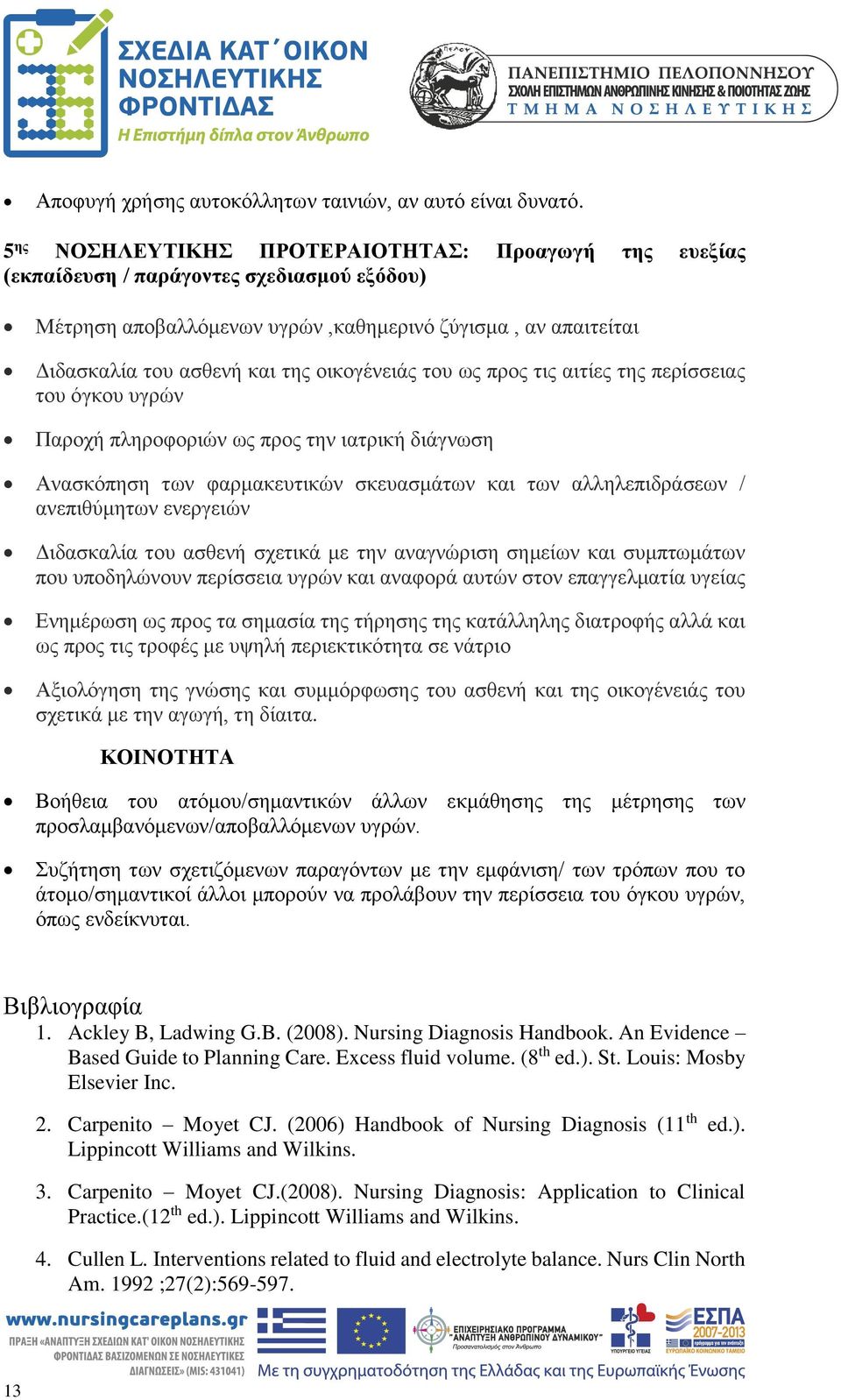 οικογένειάς του ως προς τις αιτίες της περίσσειας του όγκου υγρών Παροχή πληροφοριών ως προς την ιατρική διάγνωση Ανασκόπηση των φαρμακευτικών σκευασμάτων και των αλληλεπιδράσεων / ανεπιθύμητων