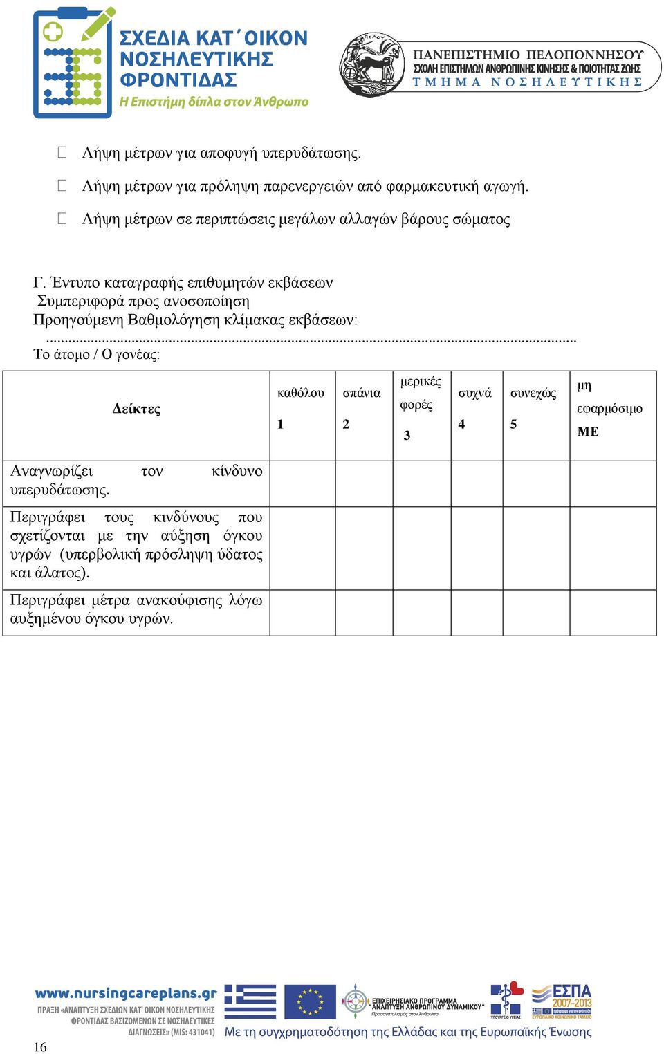 Έντυπο καταγραφής επιθυμητών εκβάσεων Συμπεριφορά προς ανοσοποίηση Προηγούμενη Βαθμολόγηση κλίμακας εκβάσεων:.