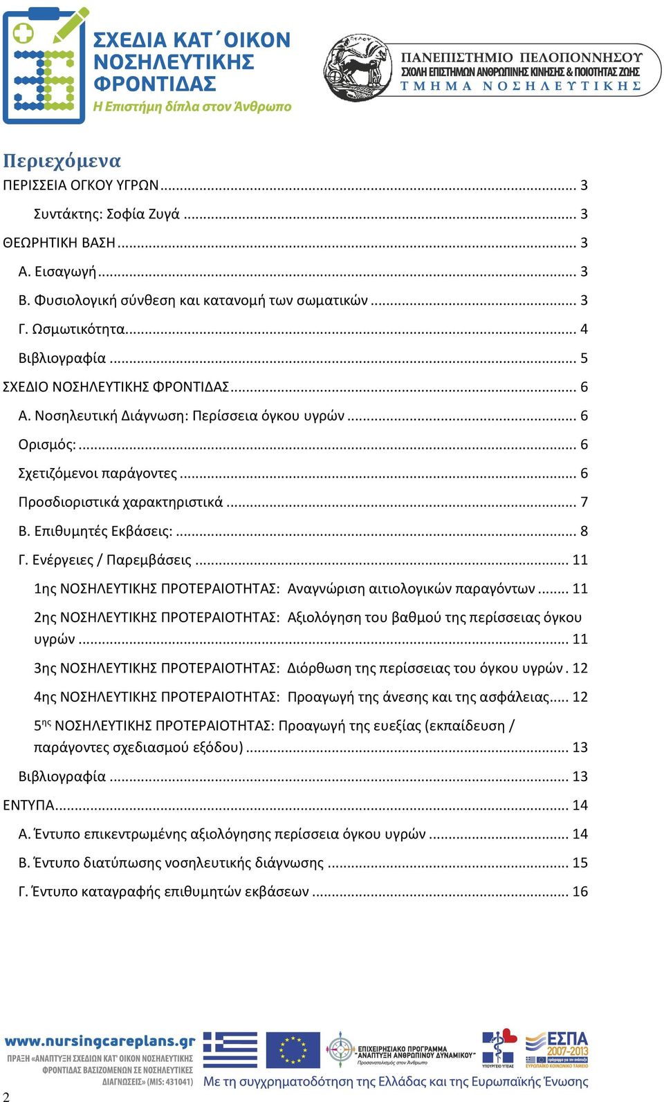 Ενέργειες / Παρεμβάσεις... 11 1ης ΝΟΣΗΛΕΥΤΙΚΗΣ ΠΡΟΤΕΡΑΙΟΤΗΤΑΣ: Αναγνώριση αιτιολογικών παραγόντων... 11 2ης ΝΟΣΗΛΕΥΤΙΚΗΣ ΠΡΟΤΕΡΑΙΟΤΗΤΑΣ: Αξιολόγηση του βαθμού της περίσσειας όγκου υγρών.