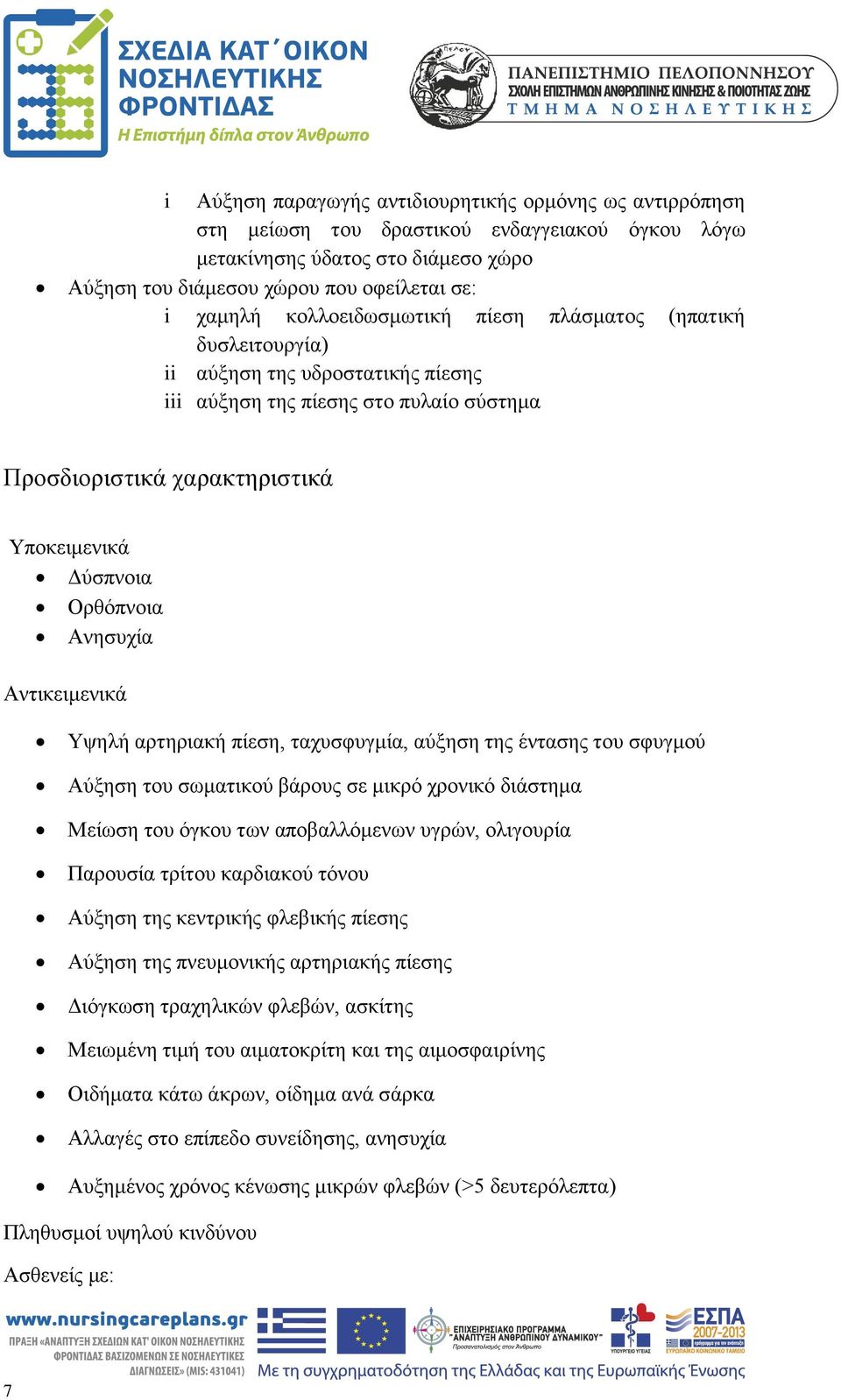 Ανησυχία Αντικειμενικά Υψηλή αρτηριακή πίεση, ταχυσφυγμία, αύξηση της έντασης του σφυγμού Αύξηση του σωματικού βάρους σε μικρό χρονικό διάστημα Μείωση του όγκου των αποβαλλόμενων υγρών, ολιγουρία