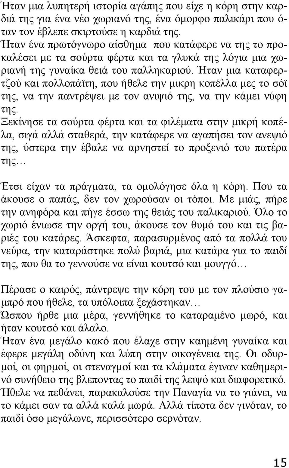 Ήταν μια καταφερτζού και πολλοπάϊτη, που ήθελε την μικρη κοπέλλα μες το σόϊ της, να την παντρέψει με τον ανιψιό της, να την κάμει νύφη της.