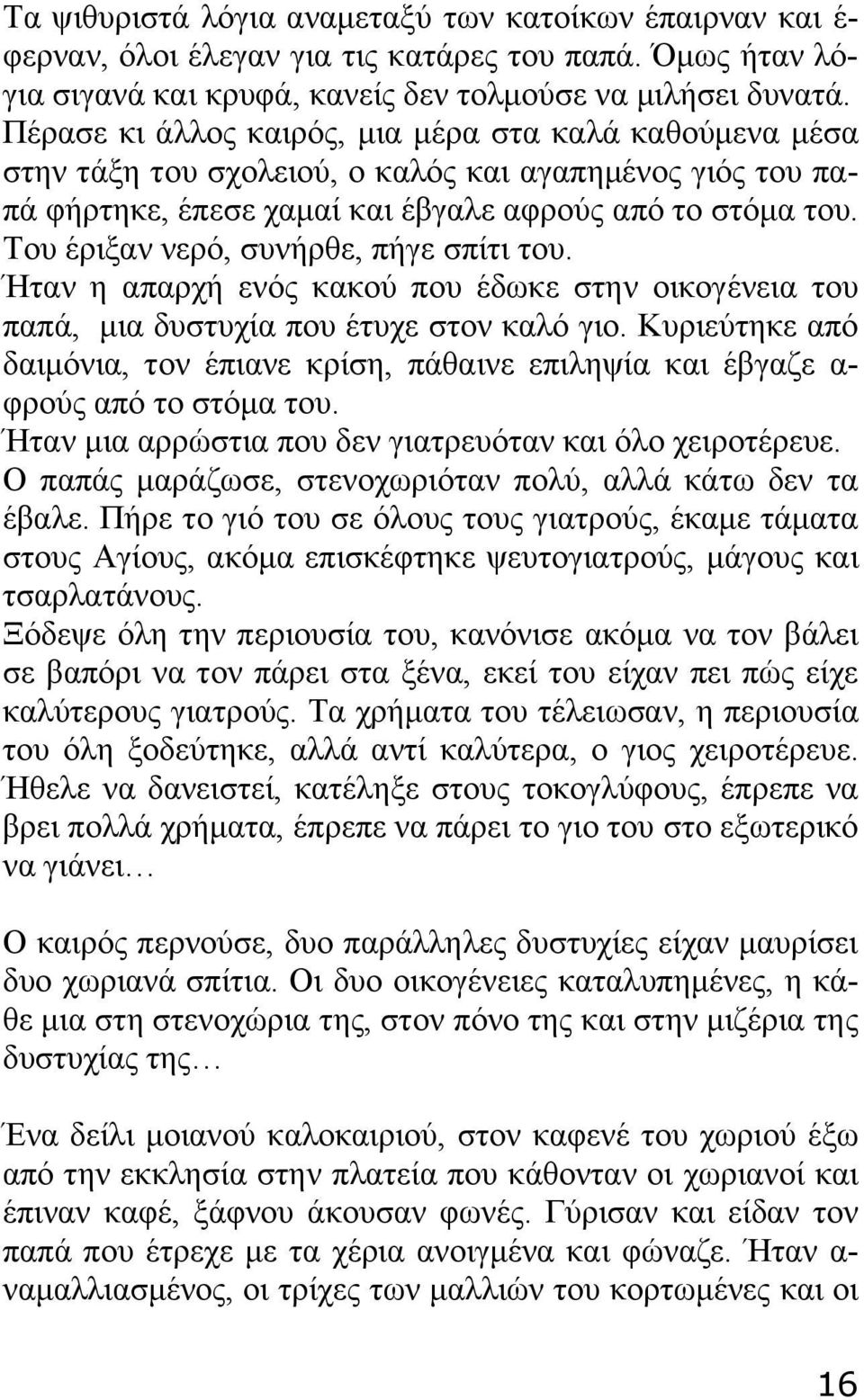 Του έριξαν νερό, συνήρθε, πήγε σπίτι του. Ήταν η απαρχή ενός κακού που έδωκε στην οικογένεια του παπά, μια δυστυχία που έτυχε στον καλό γιο.