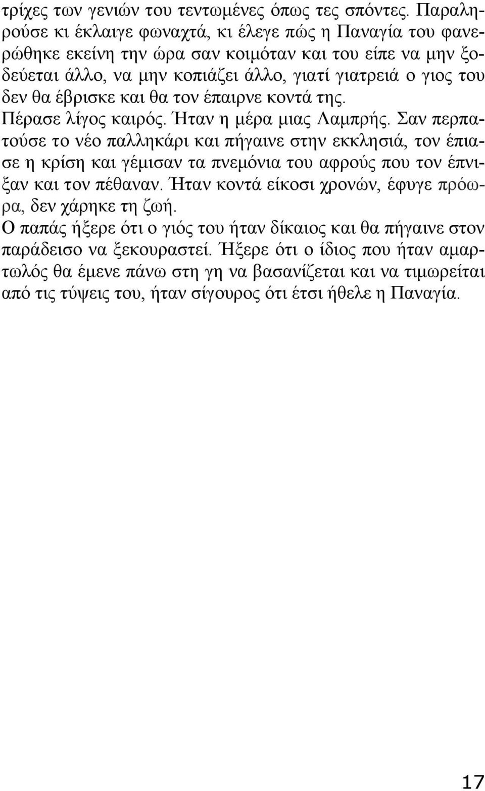 έβρισκε και θα τον έπαιρνε κοντά της. Πέρασε λίγος καιρός. Ήταν η μέρα μιας Λαμπρής.