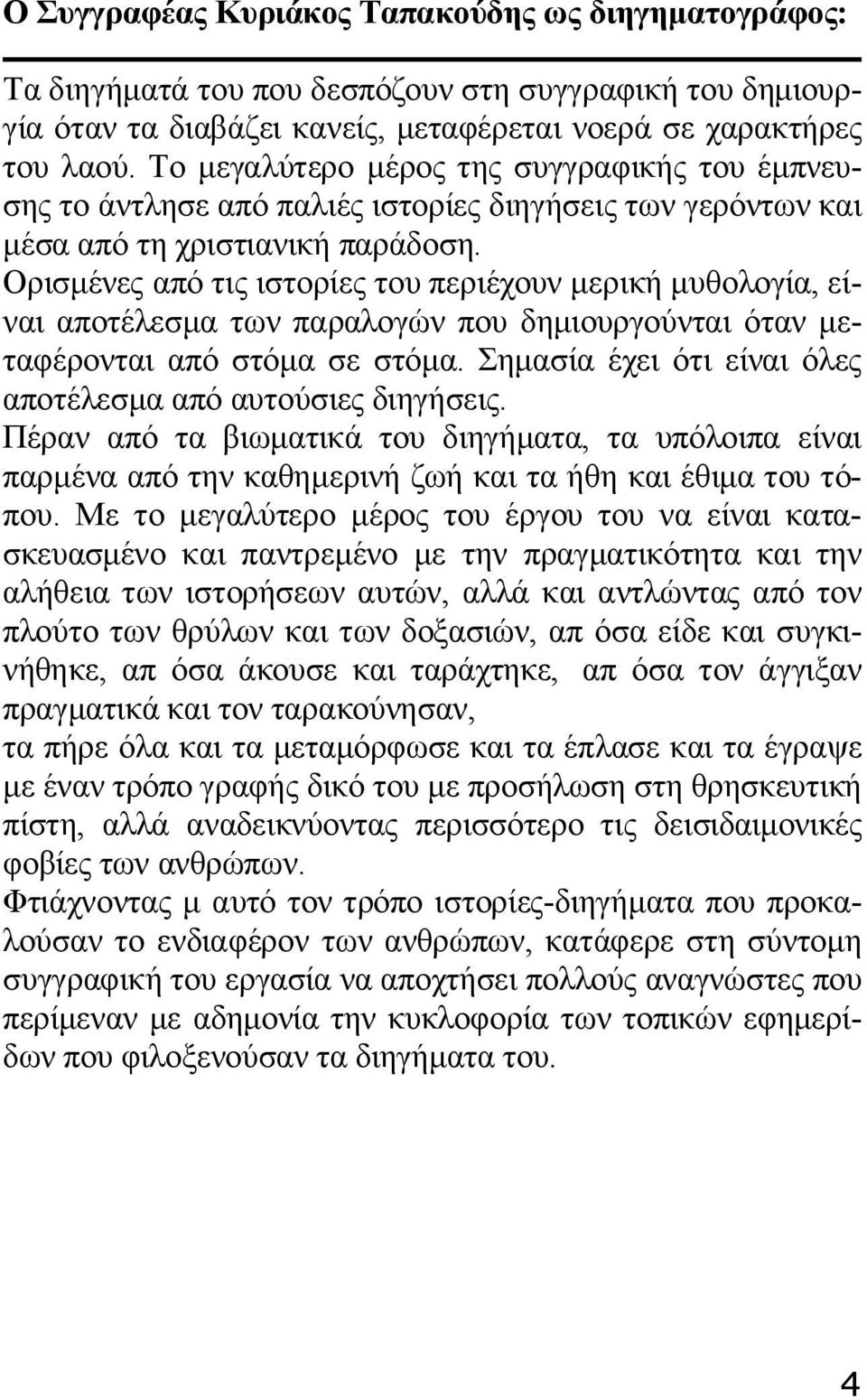 Ορισμένες από τις ιστορίες του περιέχουν μερική μυθολογία, είναι αποτέλεσμα των παραλογών που δημιουργούνται όταν μεταφέρονται από στόμα σε στόμα.