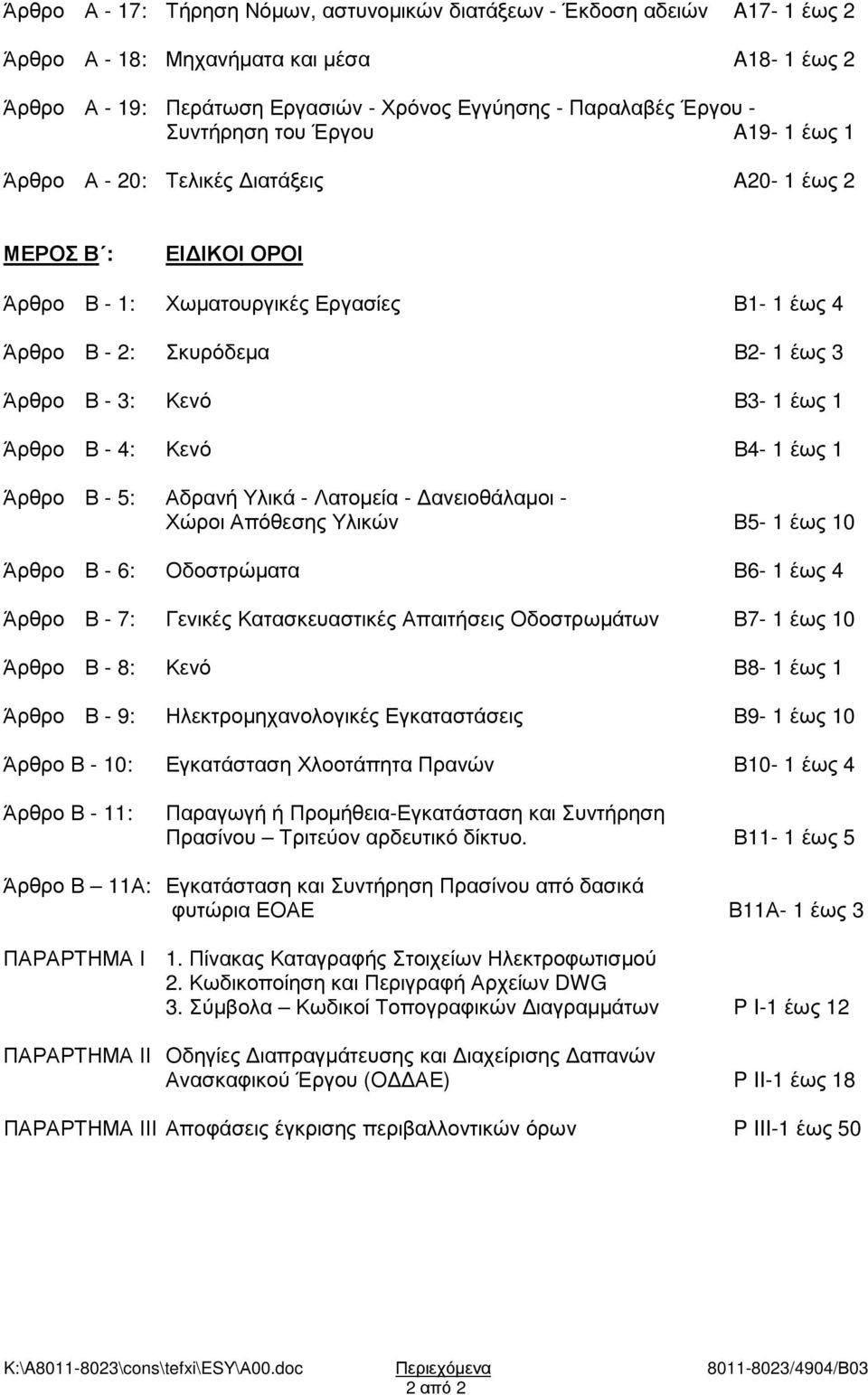 Β3-1 έως 1 Άρθρο Β - 4: Κενό Β4-1 έως 1 Άρθρο Β - 5: Αδρανή Υλικά - Λατοµεία - ανειοθάλαµοι - Χώροι Απόθεσης Υλικών Β5-1 έως 10 Άρθρο Β - 6: Οδοστρώµατα Β6-1 έως 4 Άρθρο Β - 7: Γενικές
