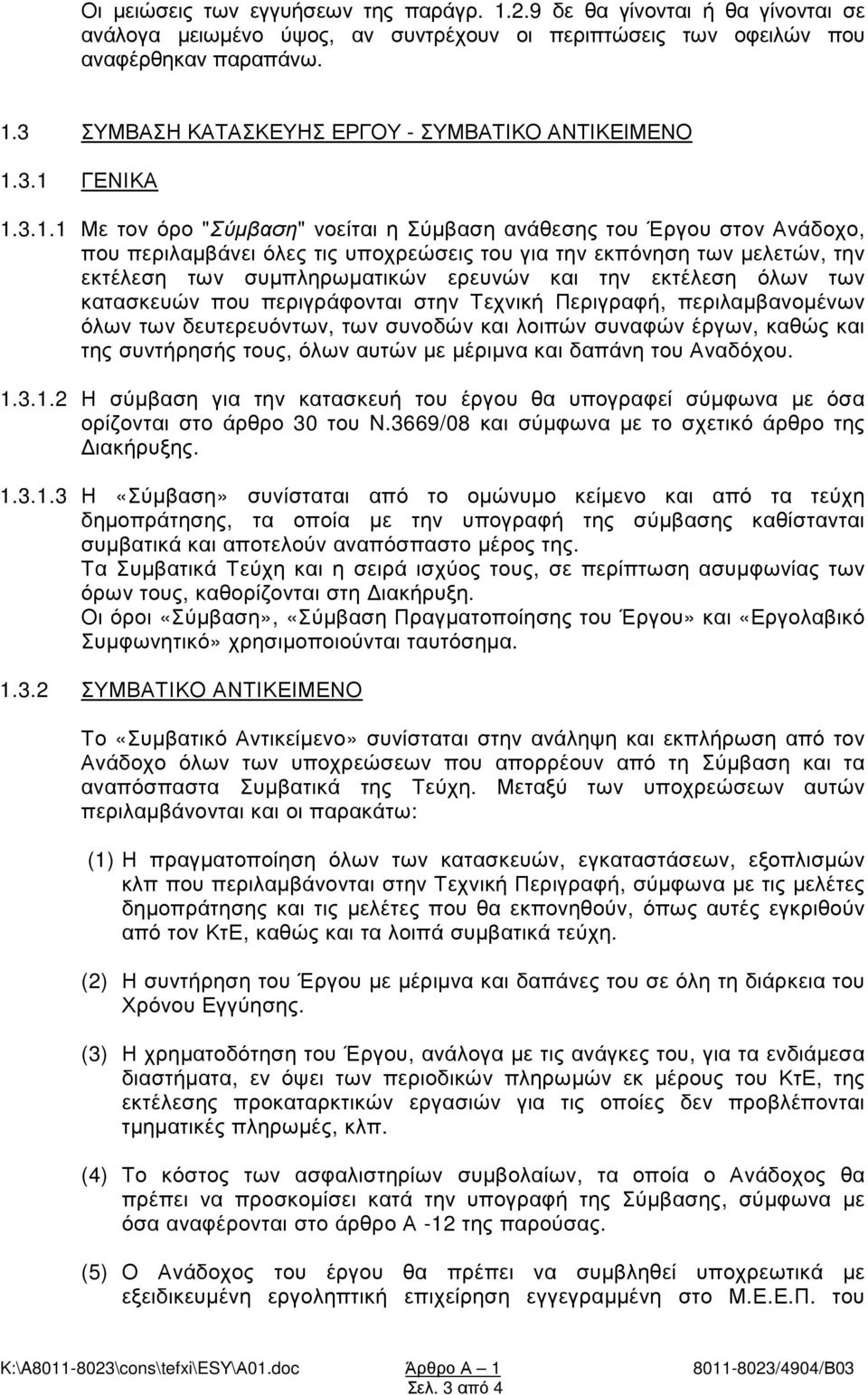 ερευνών και την εκτέλεση όλων των κατασκευών που περιγράφονται στην Τεχνική Περιγραφή, περιλαµβανοµένων όλων των δευτερευόντων, των συνοδών και λοιπών συναφών έργων, καθώς και της συντήρησής τους,