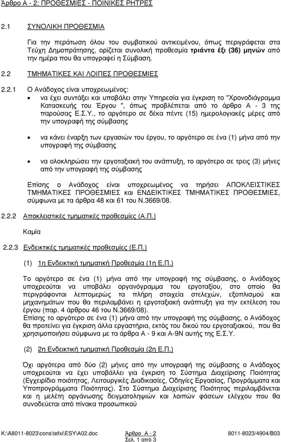 Σύµβαση. 2.2 ΤΜΗΜΑΤΙΚΕΣ ΚΑΙ ΛΟΙΠΕΣ ΠΡΟΘΕΣΜΙΕΣ 2.2.1 Ο Ανάδοχος είναι υποχρεωµένος: να έχει συντάξει και υποβάλει στην Υπηρεσία για έγκριση το "Χρονοδιάγραµµα Κατασκευής του Έργου ", όπως προβλέπεται από το άρθρο Α - 3 της παρούσας Ε.