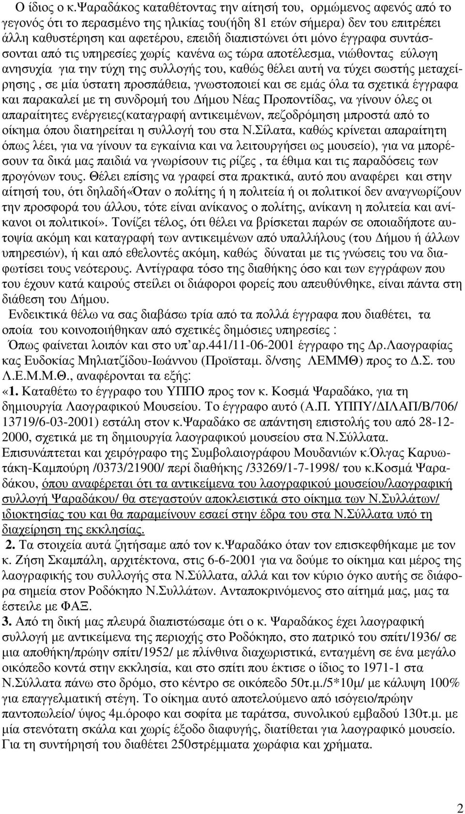 µόνο έγγραφα συντάσσονται από τις υπηρεσίες χωρίς κανένα ως τώρα αποτέλεσµα, νιώθοντας εύλογη ανησυχία για την τύχη της συλλογής του, καθώς θέλει αυτή να τύχει σωστής µεταχείρησης, σε µία ύστατη