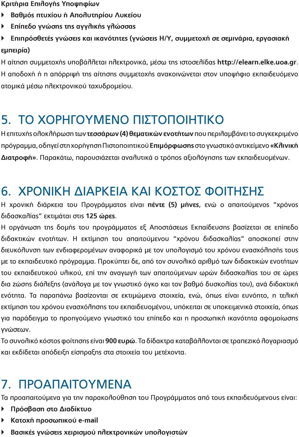 Η αποδοχή ή η απόρριψή της αίτησης συμμετοχής ανακοινώνεται στον υποψήφιο εκπαιδευόμενο ατομικά μέσω ηλεκτρονικού ταχυδρομείου. 5.