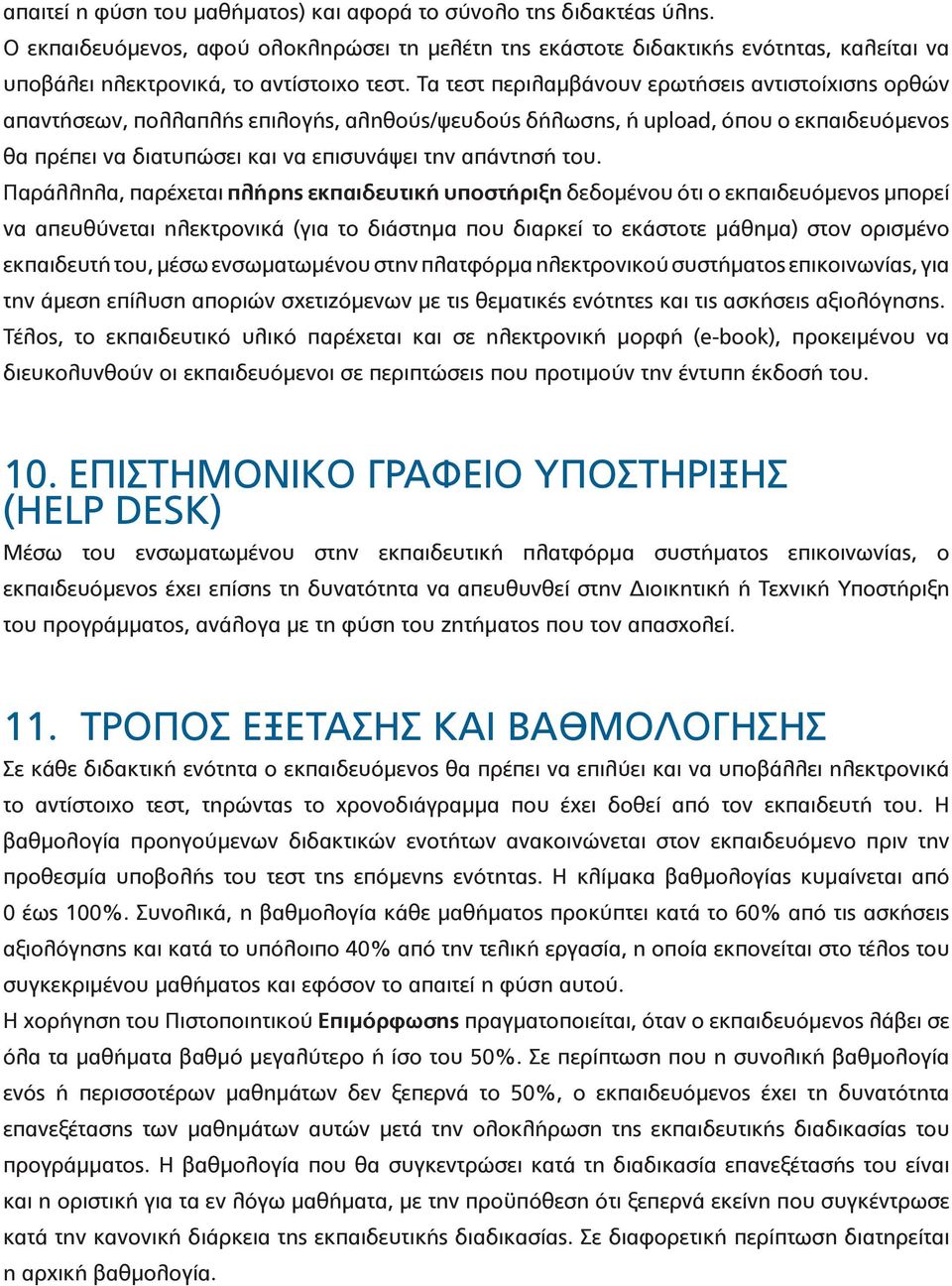 Τα τεστ περιλαμβάνουν ερωτήσεις αντιστοίχισης ορθών απαντήσεων, πολλαπλής επιλογής, αληθούς/ψευδούς δήλωσης, ή upload, όπου ο εκπαιδευόμενος θα πρέπει να διατυπώσει και να επισυνάψει την απάντησή του.