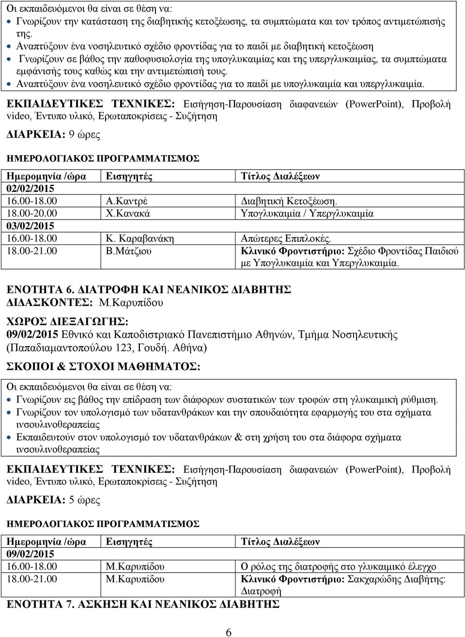 ηελ αληηκεηώπηζή ηνπο. Αλαπηύμνπλ έλα λνζειεπηηθό ζρέδην θξνληίδαο γηα ην παηδί κε ππνγιπθαηκία θαη ππεξγιπθαηκία. ΓΗΑΡΚΔΗΑ: 9 ώξεο 02/02/2015 16.00-18.00 Α.Καληξέ Γηαβεηηθή Κεηνμέσζε. 18.00-20.00 Υ.