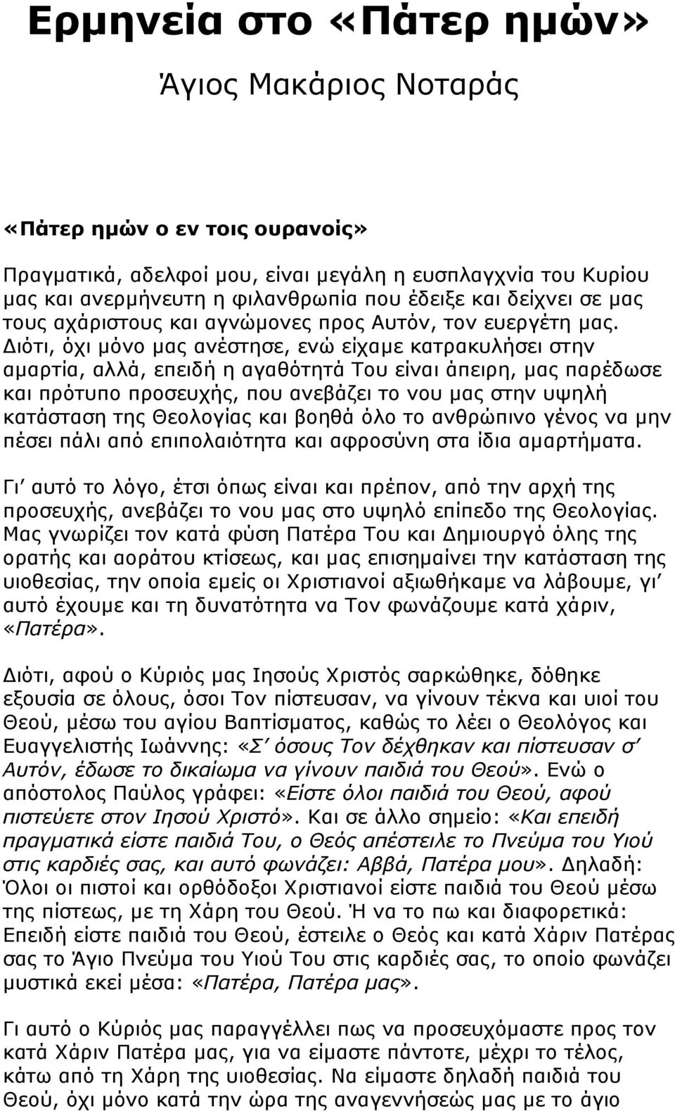 ιότι, όχι µόνο µας ανέστησε, ενώ είχαµε κατρακυλήσει στην αµαρτία, αλλά, επειδή η αγαθότητά Του είναι άπειρη, µας παρέδωσε και πρότυπο προσευχής, που ανεβάζει το νου µας στην υψηλή κατάσταση της