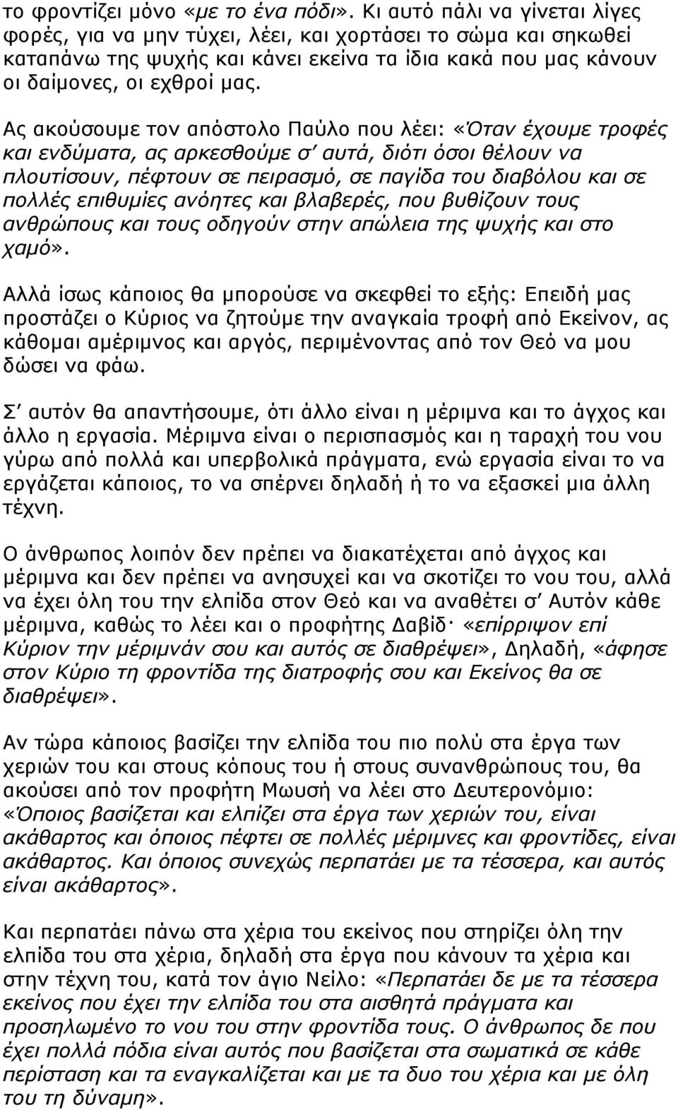 Ας ακούσουµε τον απόστολο Παύλο που λέει: «Όταν έχουµε τροφές και ενδύµατα, ας αρκεσθούµε σ αυτά, διότι όσοι θέλουν να πλουτίσουν, πέφτουν σε πειρασµό, σε παγίδα του διαβόλου και σε πολλές επιθυµίες