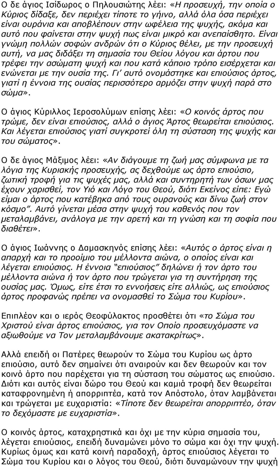 Είναι γνώµη πολλών σοφών ανδρών ότι ο Κύριος θέλει, µε την προσευχή αυτή, να µας διδάξει τη σηµασία του Θείου λόγου και άρτου που τρέφει την ασώµατη ψυχή και που κατά κάποιο τρόπο εισέρχεται και