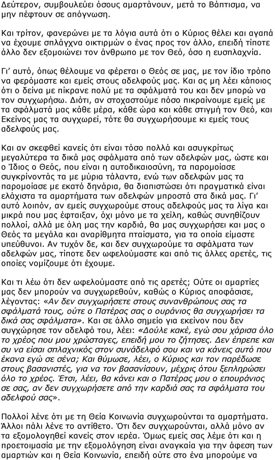 Γι αυτό, όπως θέλουµε να φέρεται ο Θεός σε µας, µε τον ίδιο τρόπο να φερόµαστε και εµείς στους αδελφούς µας.