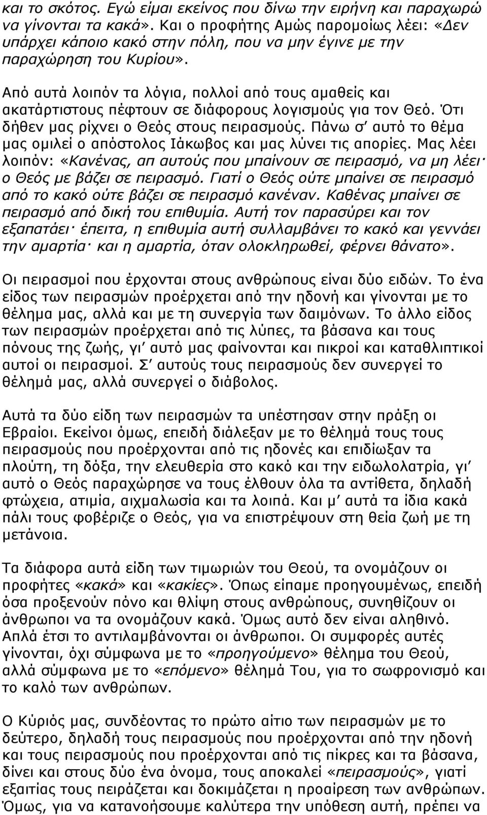 Από αυτά λοιπόν τα λόγια, πολλοί από τους αµαθείς και ακατάρτιστους πέφτουν σε διάφορους λογισµούς για τον Θεό. Ότι δήθεν µας ρίχνει ο Θεός στους πειρασµούς.