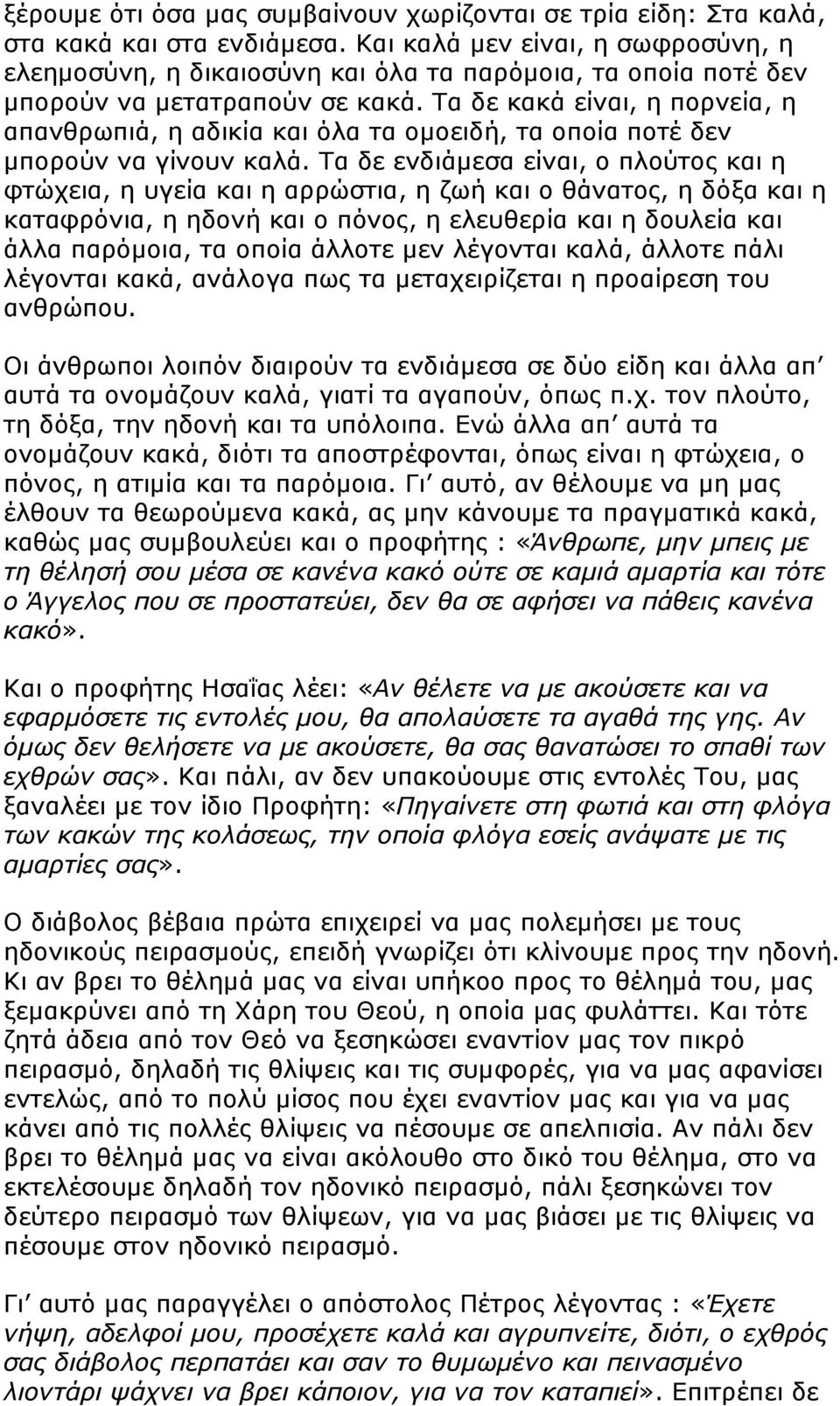 Τα δε κακά είναι, η πορνεία, η απανθρωπιά, η αδικία και όλα τα οµοειδή, τα οποία ποτέ δεν µπορούν να γίνουν καλά.