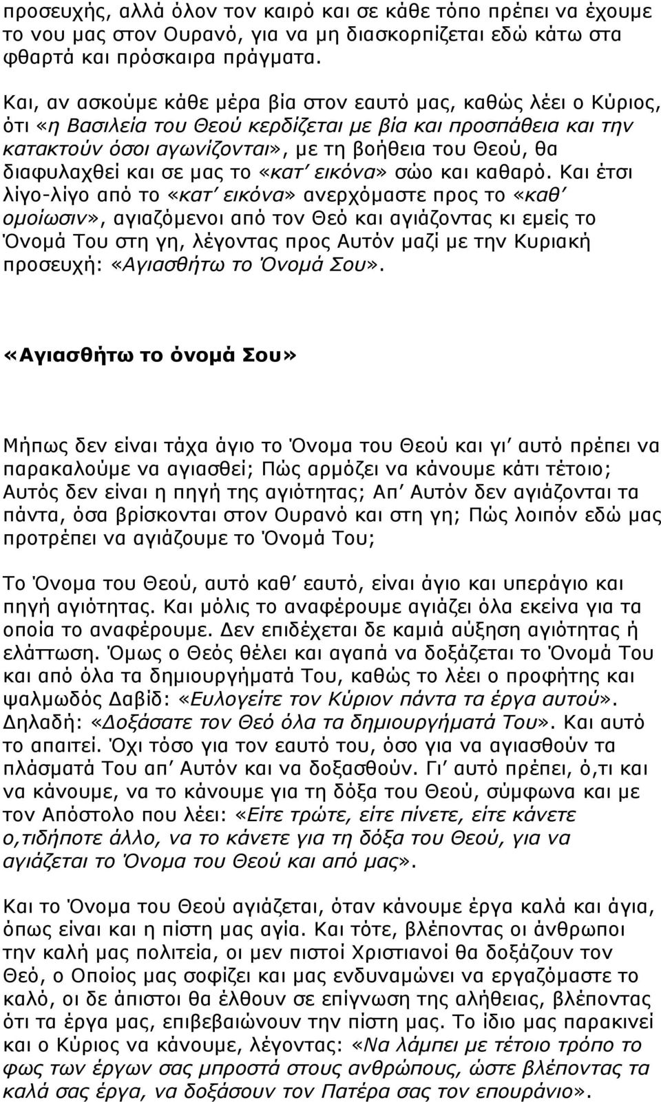 διαφυλαχθεί και σε µας το «κατ εικόνα» σώο και καθαρό.