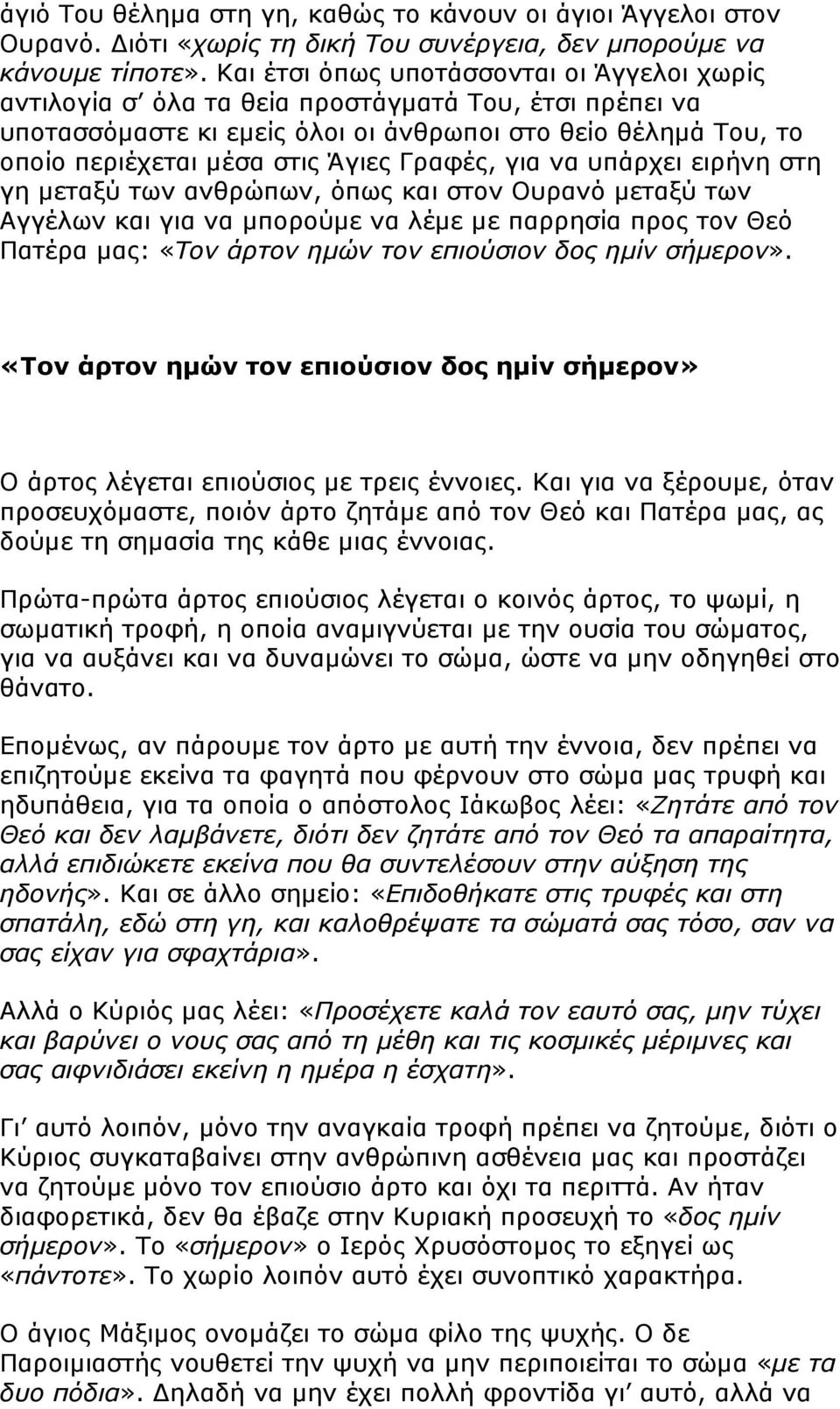 Γραφές, για να υπάρχει ειρήνη στη γη µεταξύ των ανθρώπων, όπως και στον Ουρανό µεταξύ των Αγγέλων και για να µπορούµε να λέµε µε παρρησία προς τον Θεό Πατέρα µας: «Τον άρτον ηµών τον επιούσιον δος