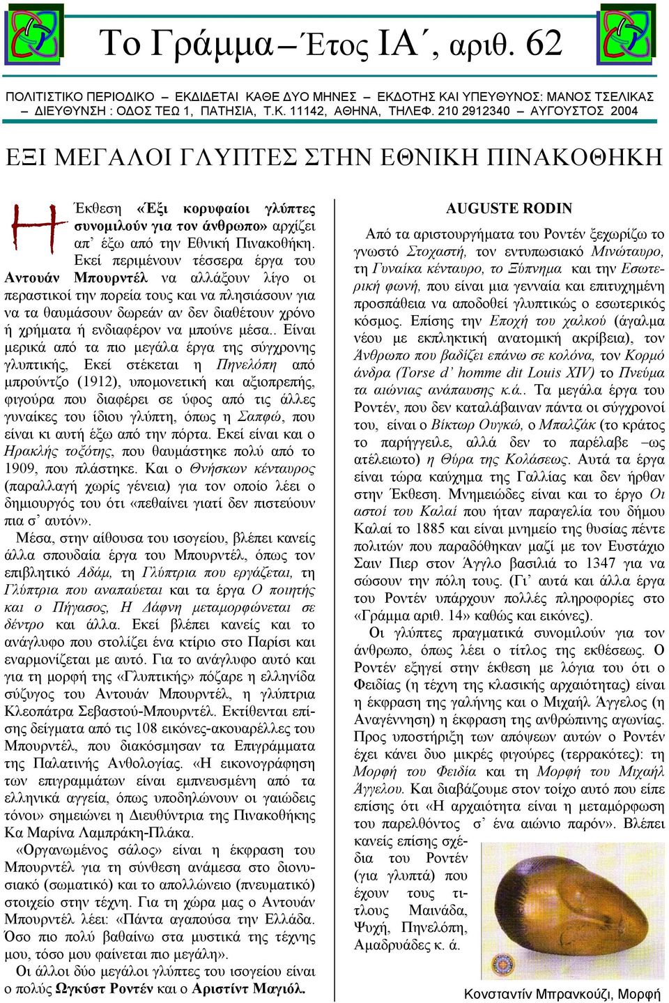 Εκεί περιµένουν τέσσερα έργα του Αντουάν Μπουρντέλ να αλλάξουν λίγο οι περαστικοί την πορεία τους και να πλησιάσουν για να τα θαυµάσουν δωρεάν αν δεν διαθέτουν χρόνο ή χρήµατα ή ενδιαφέρον να µπούνε