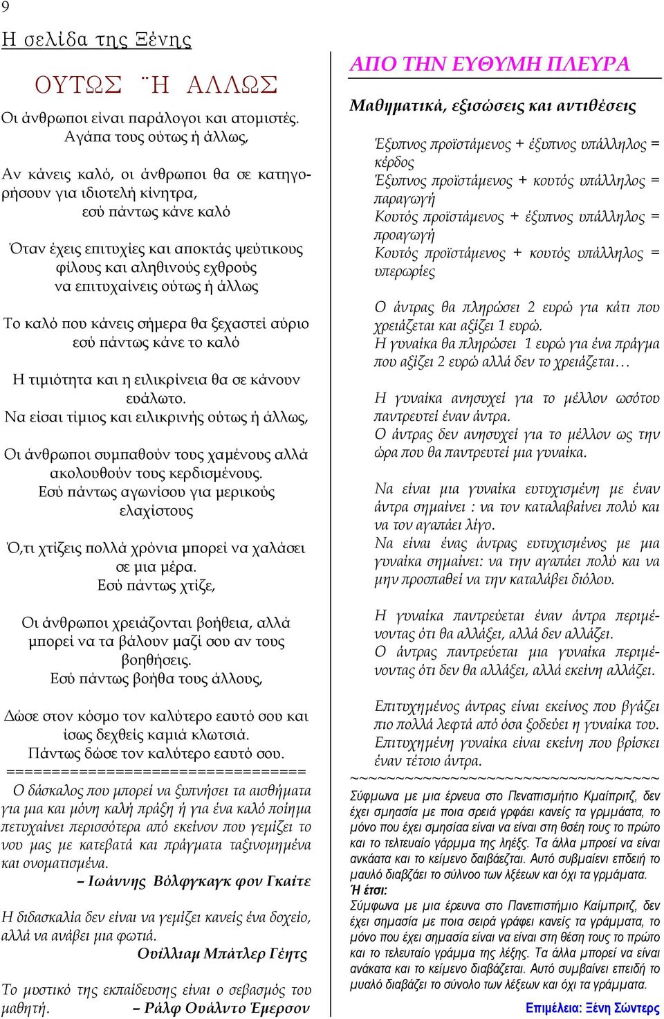 επιτυχαίνεις ούτως ή άλλως Το καλό που κάνεις σήµερα θα ξεχαστεί αύριο εσύ πάντως κάνε το καλό Η τιµιότητα και η ειλικρίνεια θα σε κάνουν ευάλωτο.