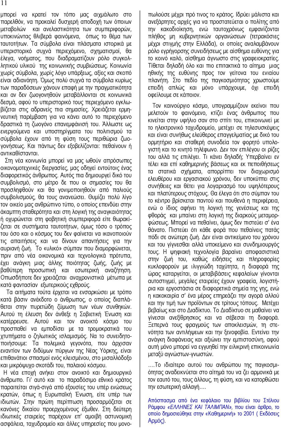 Κοινωνία χωρίς σύµβολα, χωρίς λόγο υπάρξεως, αξίες και σκοπό είναι αδιανόητη.