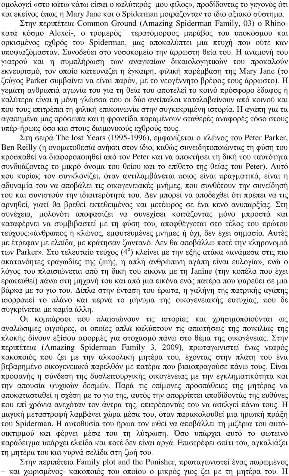 νχηε θαλ ππνςηαδφκαζηαλ. πλνδεχεη ζην λνζνθνκείν ηελ άξξσζηε ζεία ηνπ.