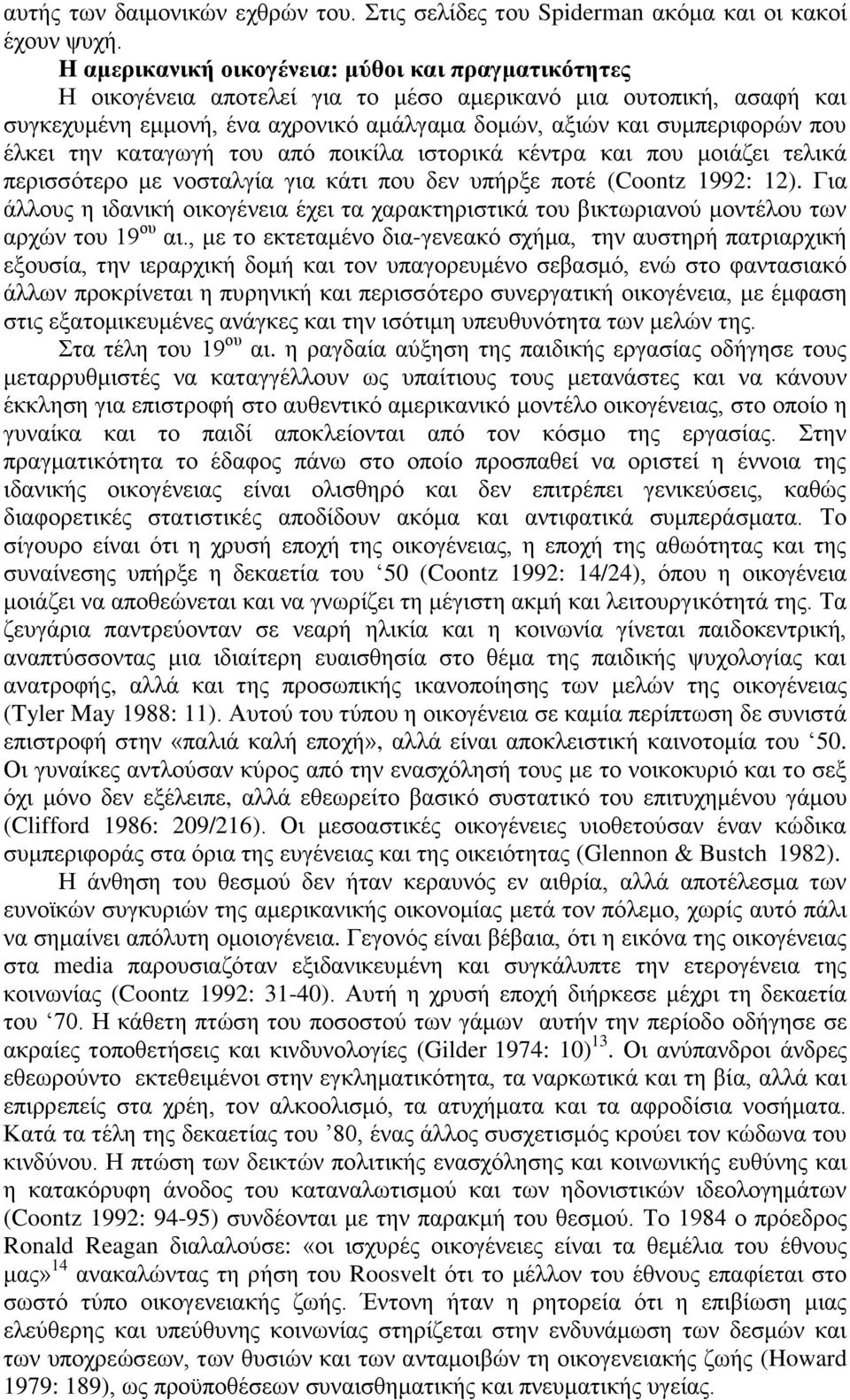 έιθεη ηελ θαηαγσγή ηνπ απφ πνηθίια ηζηνξηθά θέληξα θαη πνπ κνηάδεη ηειηθά πεξηζζφηεξν κε λνζηαιγία γηα θάηη πνπ δελ ππήξμε πνηέ (Coontz 1992: 12).