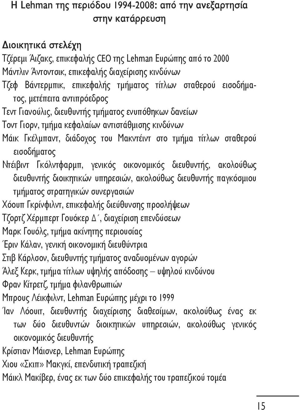 Γκέλμπαντ, διάδοχος του Μακντέιντ στο τμήμα τίτλων σταθερού εισοδήματος Ντέιβιντ Γκόλντφαρμπ, γενικός οικονομικός διευθυντής, ακολούθως διευθυντής διοικητικών υπηρεσιών, ακολούθως διευθυντής