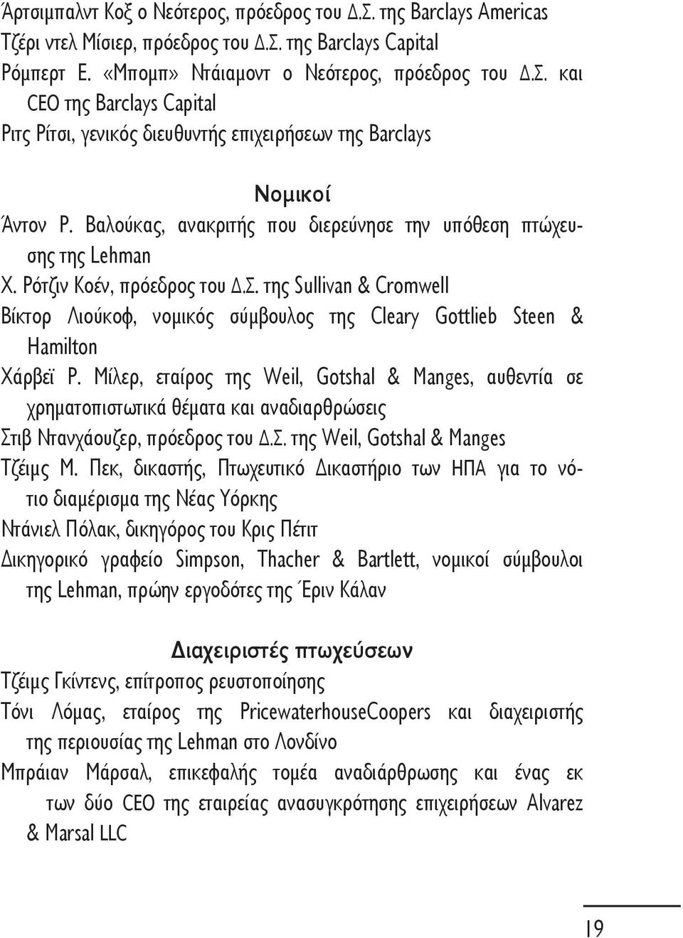 Μίλερ, εταίρος της Weil, Gotshal & Manges, αυθεντία σε χρηματοπιστωτικά θέματα και αναδιαρθρώσεις Στιβ Ντανχάουζερ, πρόεδρος του.σ. της Weil, Gotshal & Manges Τζέιμς Μ.