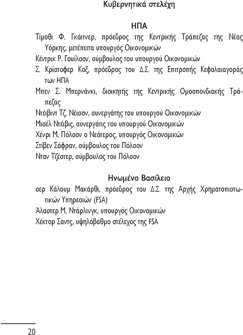 Νέισον, συνεργάτης του υπουργού Οικονομικών Μισέλ Ντέιβις, συνεργάτις του υπουργού Οικονομικών Χένρι Μ.