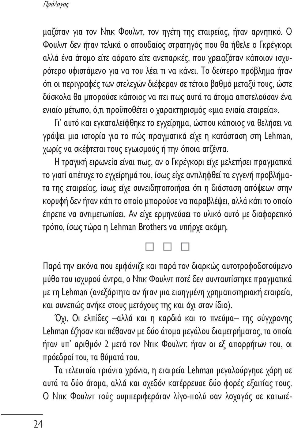 Το δεύτερο πρόβλημα ήταν ότι οι περιγραφές των στελεχών διέφεραν σε τέτοιο βαθμό μεταξύ τους, ώστε δύσκολα θα μπορούσε κάποιος να πει πως αυτά τα άτομα αποτελούσαν ένα ενιαίο μέτωπο, ό,τι προϋποθέτει