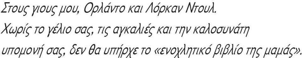 Χωρίς το γέλιο σας, τις αγκαλιές και