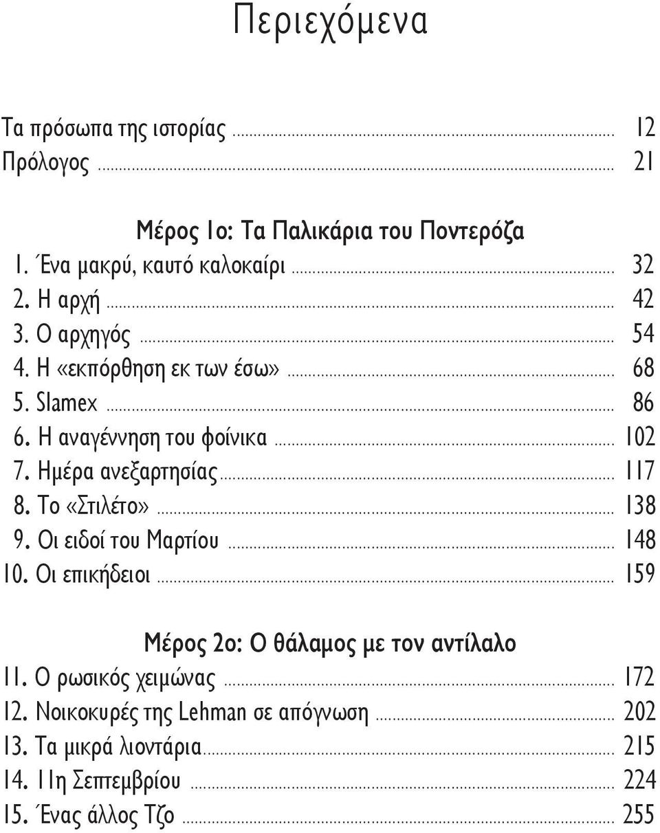 Ημέρα ανεξαρτησίας... 117 8. Το «Στιλέτο»... 138 9. Οι ειδοί του Μαρτίου... 148 10. Οι επικήδειοι.