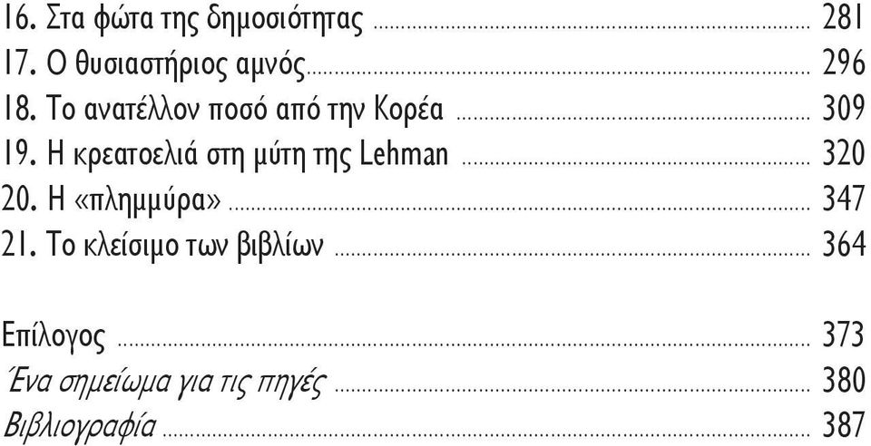 Η κρεατοελιά στη μύτη της Lehman... 320 20. Η «πλημμύρα»... 347 21.