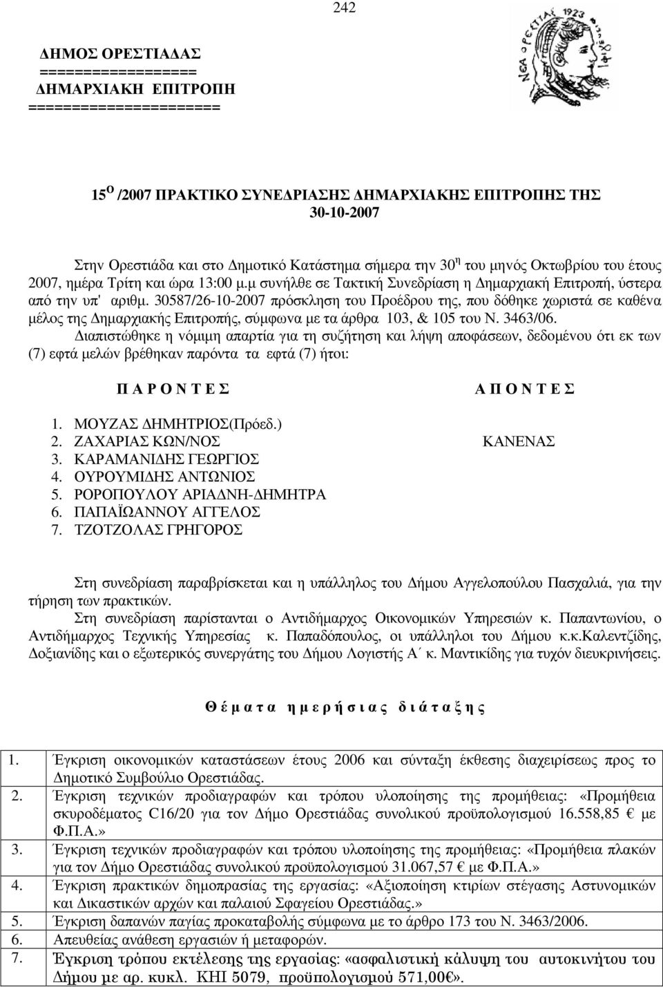 30587/26-10-2007 πρόσκληση τoυ Πρoέδρoυ της, πoυ δόθηκε χωριστά σε καθέvα µέλoς της ηµαρχιακής Επιτρoπής, σύµφωvα µε τα άρθρα 103, & 105 τoυ Ν. 3463/06.